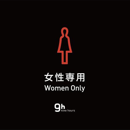 9H Nine Hours Woman Shinjuku Sleep Lab 東京都 外观 照片